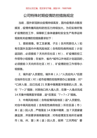 公司特殊时期疫情防控措施规定.docx