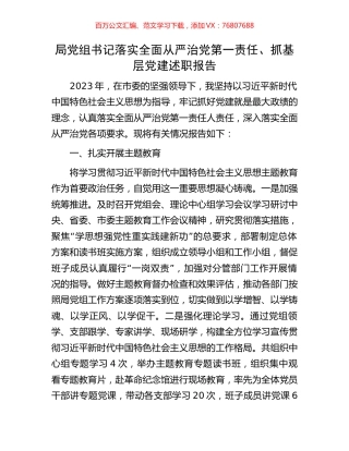 局党组书记落实全面从严治党第一责任.docx