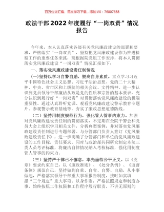 政法干部2022年度履行“一岗双责”情况报告.docx