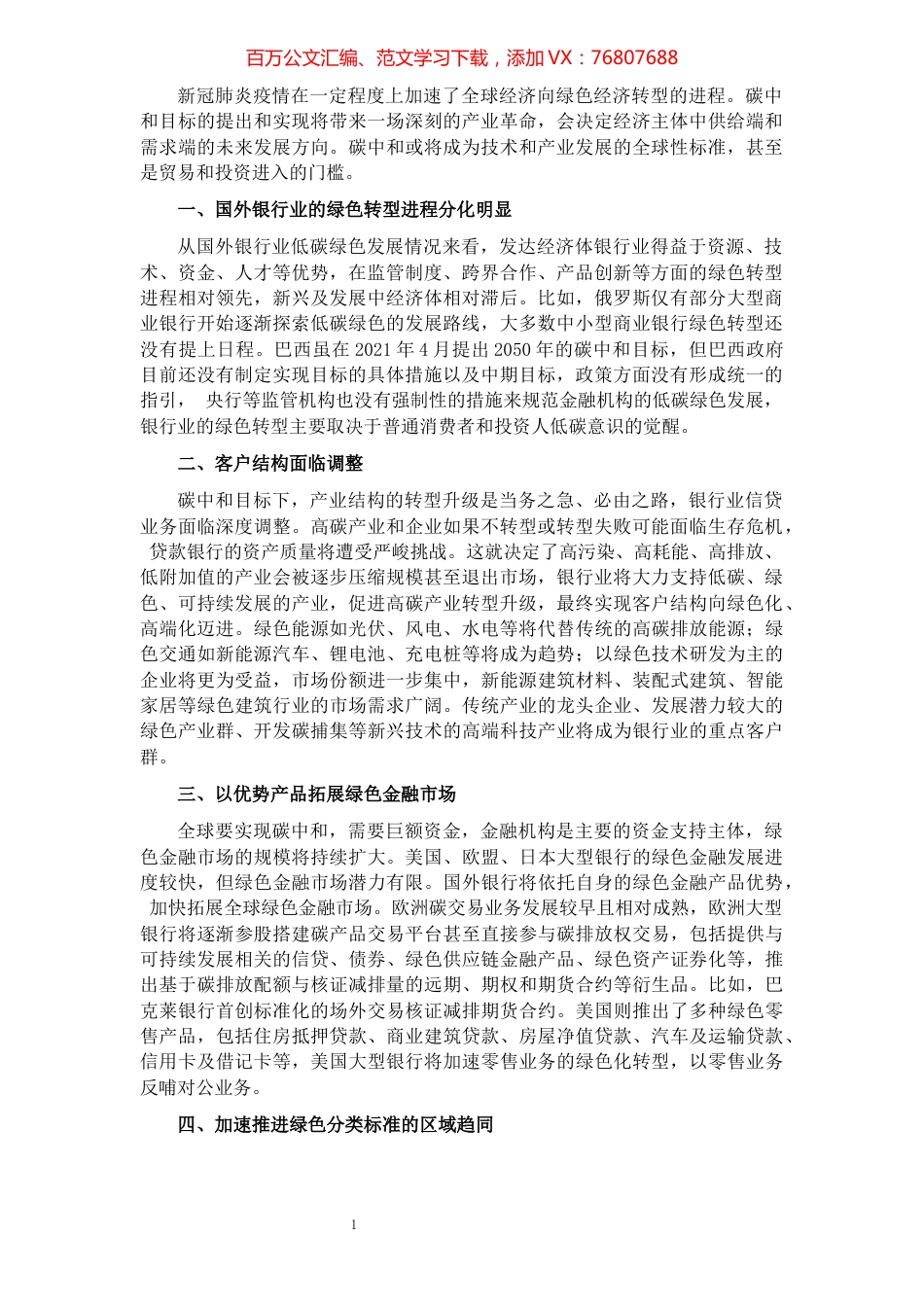 关于碳中和背景下对国外银行业的发展方向的研究报告（银行、金融）.docx_第1页