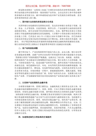 关于碳中和背景下对国外银行业的发展方向的研究报告（银行、金融）.docx