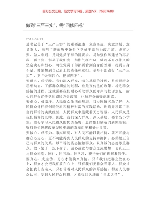 做到“三严三实”，需“四修四戒”.docx