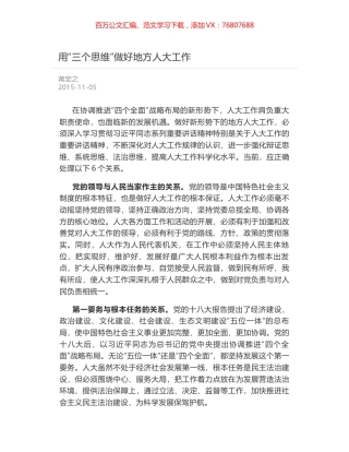 用“三个思维”做好地方人大工作.docx