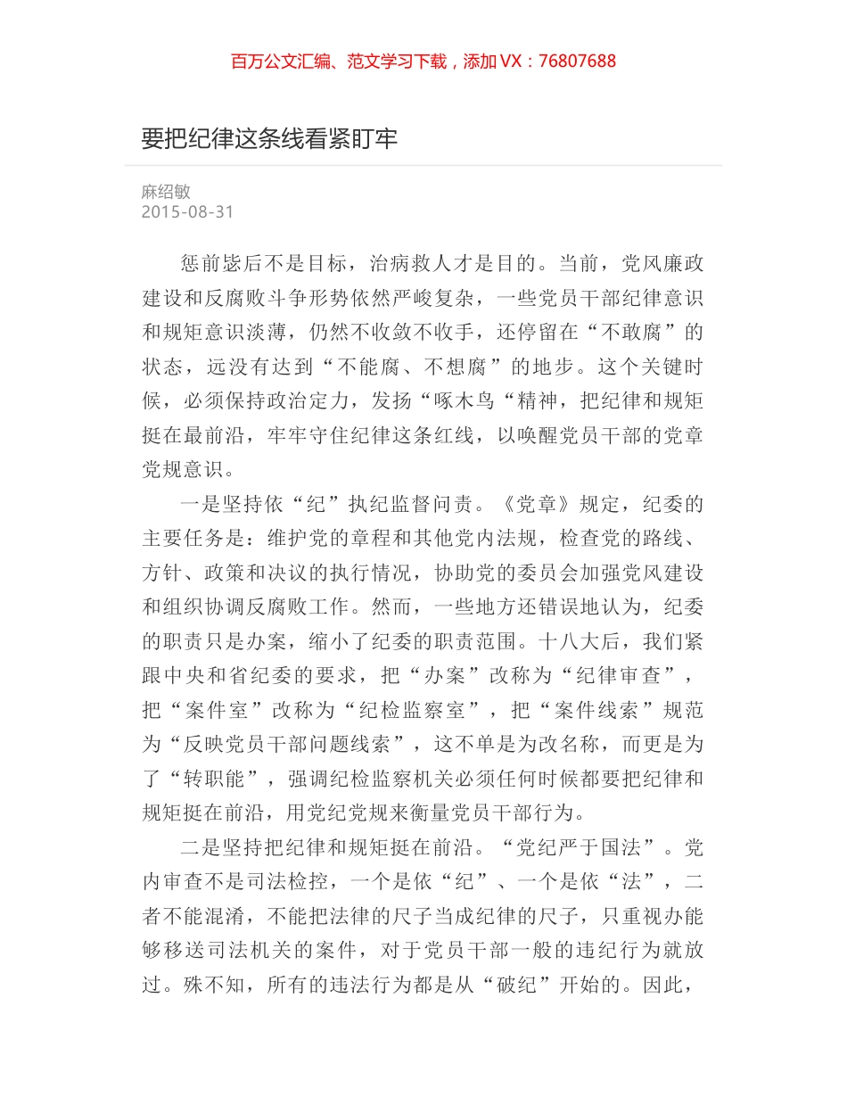 要把纪律这条线看紧盯牢.docx_第1页