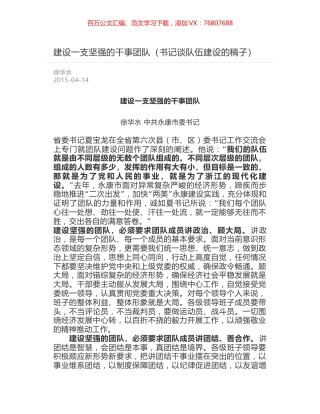 建设一支坚强的干事团队（书记谈队伍建设的稿子）.docx