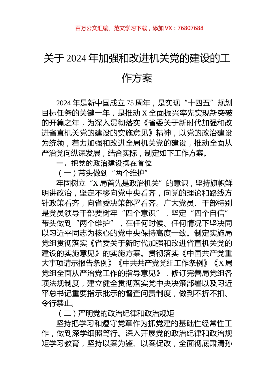 关于2024年加强和改进机关党的建设的工作方案.docx_第1页