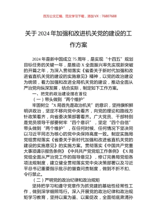 关于2024年加强和改进机关党的建设的工作方案.docx