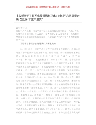 陕西省委书记赵正永：时刻不忘从哪里走来 自觉践行“三严三实”.docx