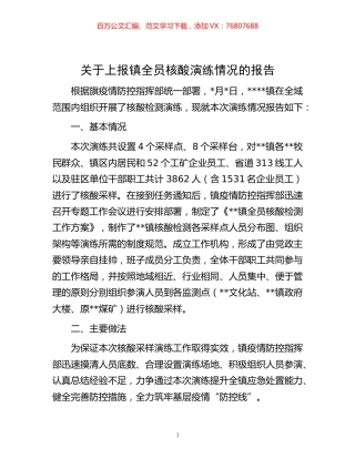 -关于上报镇全员核酸演练情况的报告.docx