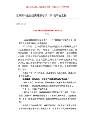 江苏深入推进扫黑除恶专项斗争  筑平安之基.docx