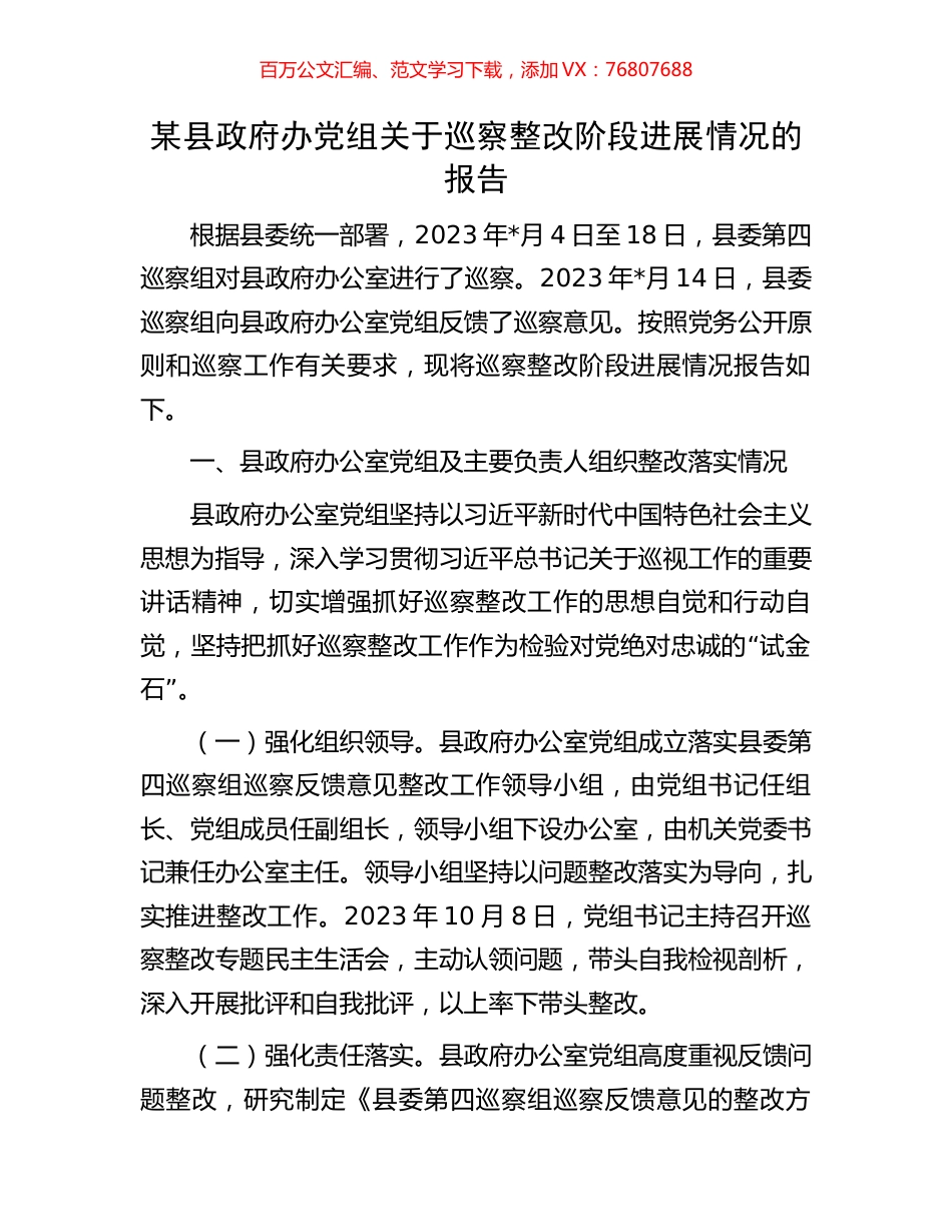 某县政府办党组关于巡察整改阶段进展情况的报告.docx_第1页