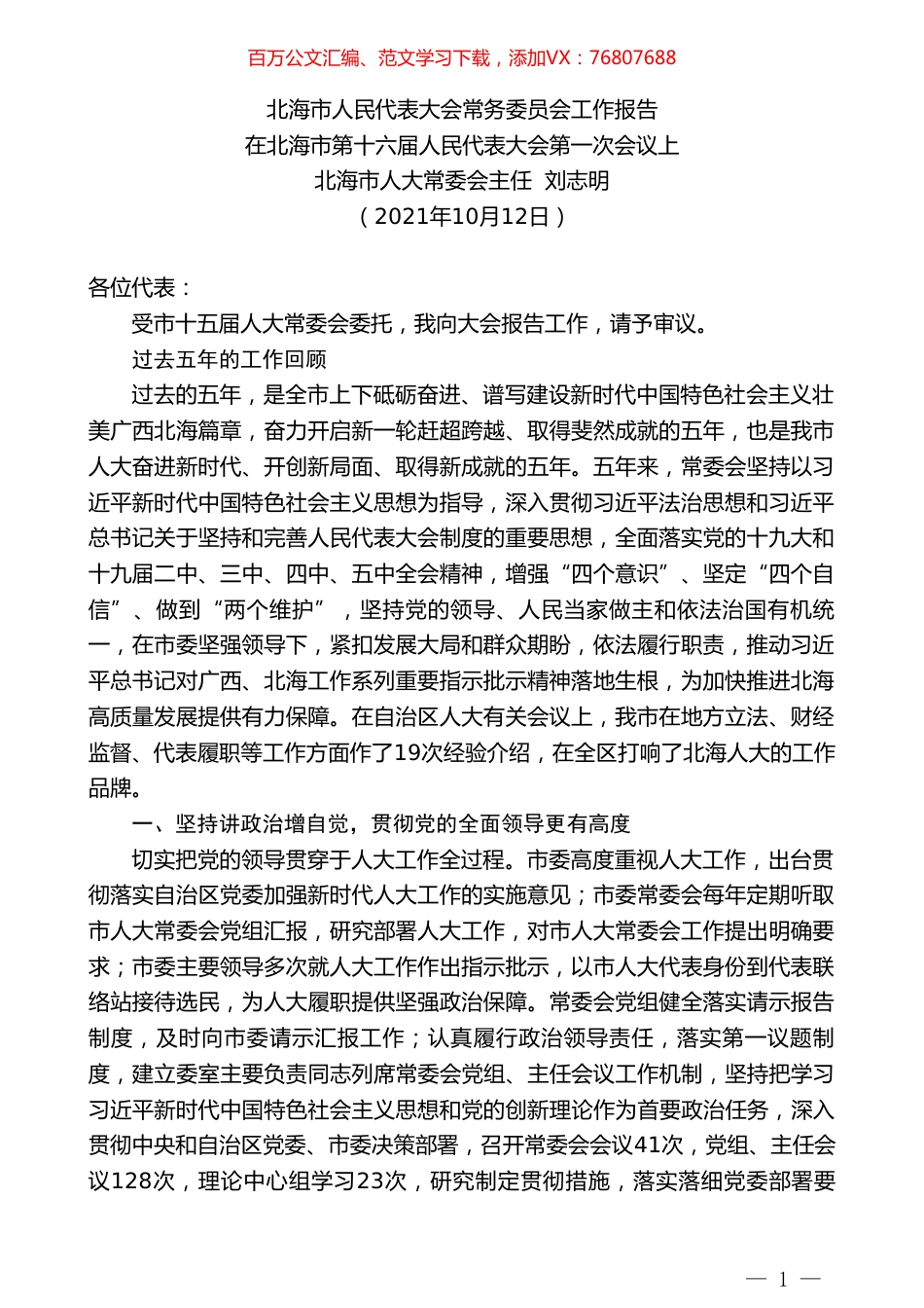 北海市人大常委会主任刘志明：在北海市第十六届人民代表大会第一次会议上：北海市人民代表大会常务委员会工作报告.doc_第1页