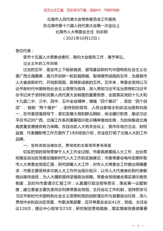 北海市人大常委会主任刘志明：在北海市第十六届人民代表大会第一次会议上：北海市人民代表大会常务委员会工作报告.doc