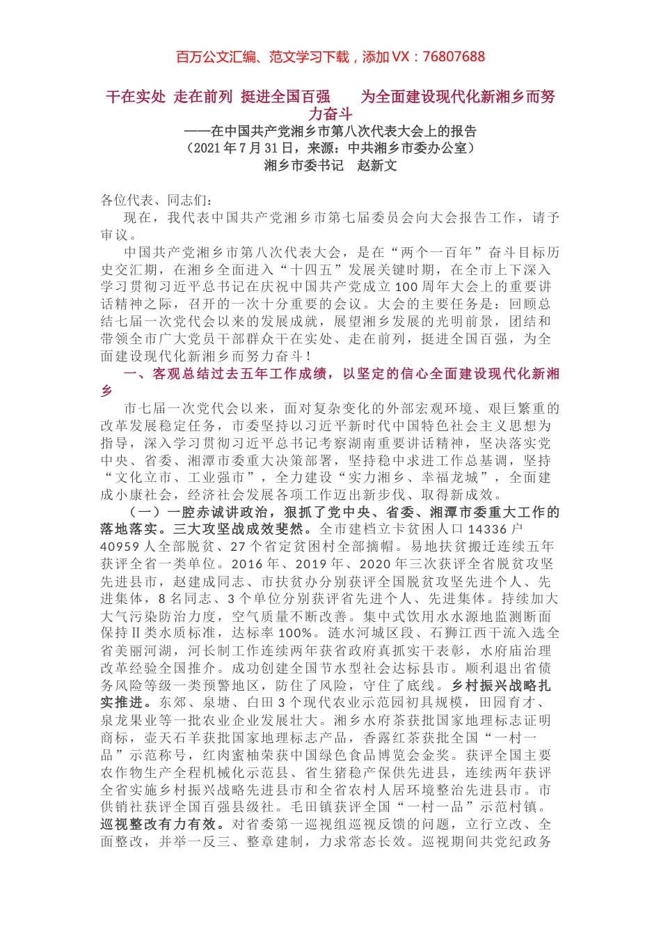 湘乡市第八次代表大会上的报告.docx_第1页
