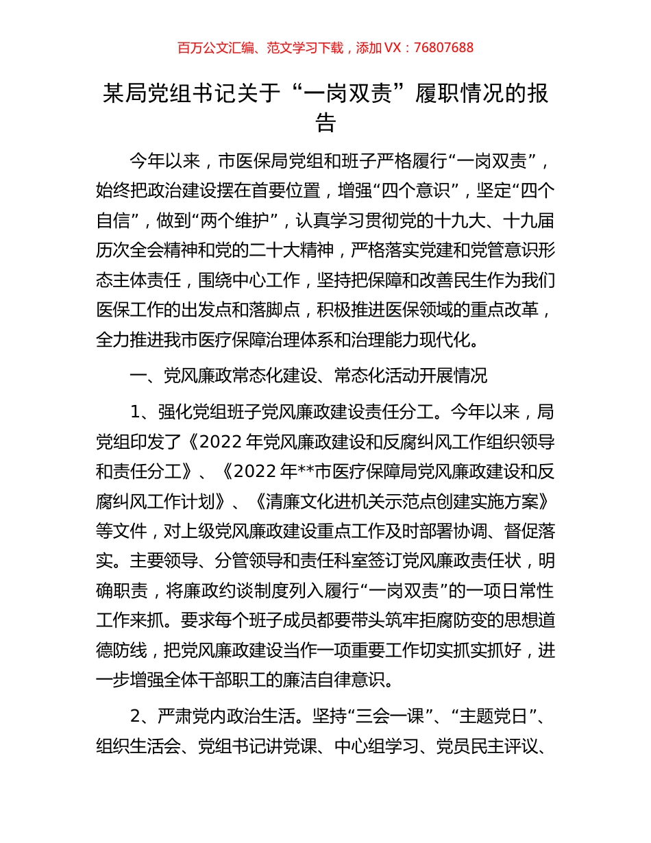 某局党组书记关于“一岗双责”履职情况的报告.docx_第1页