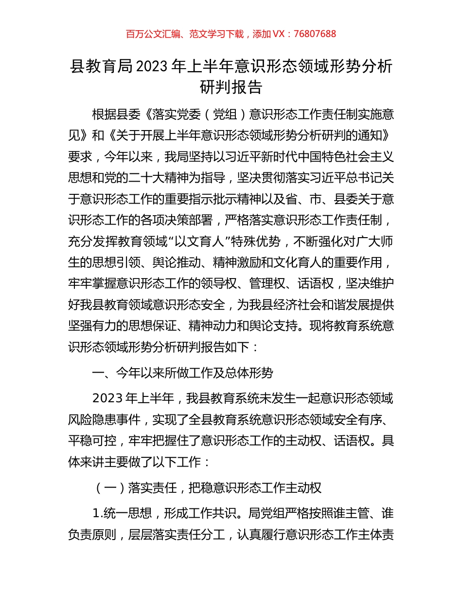 县教育局2023年上半年意识形态领域形势分析研判报告.docx_第1页