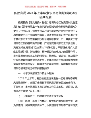 县教育局2023年上半年意识形态领域形势分析研判报告.docx