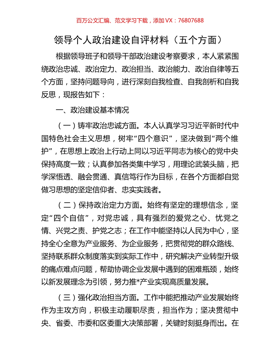 领导个人政治建设自评材料（五个方面）.docx_第1页