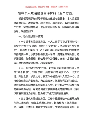 领导个人政治建设自评材料（五个方面）.docx