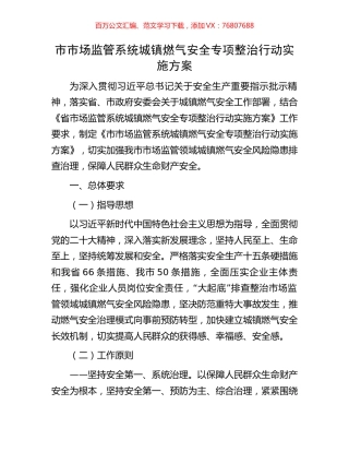市市场监管系统城镇燃气安全专项整治行动实施方案.docx