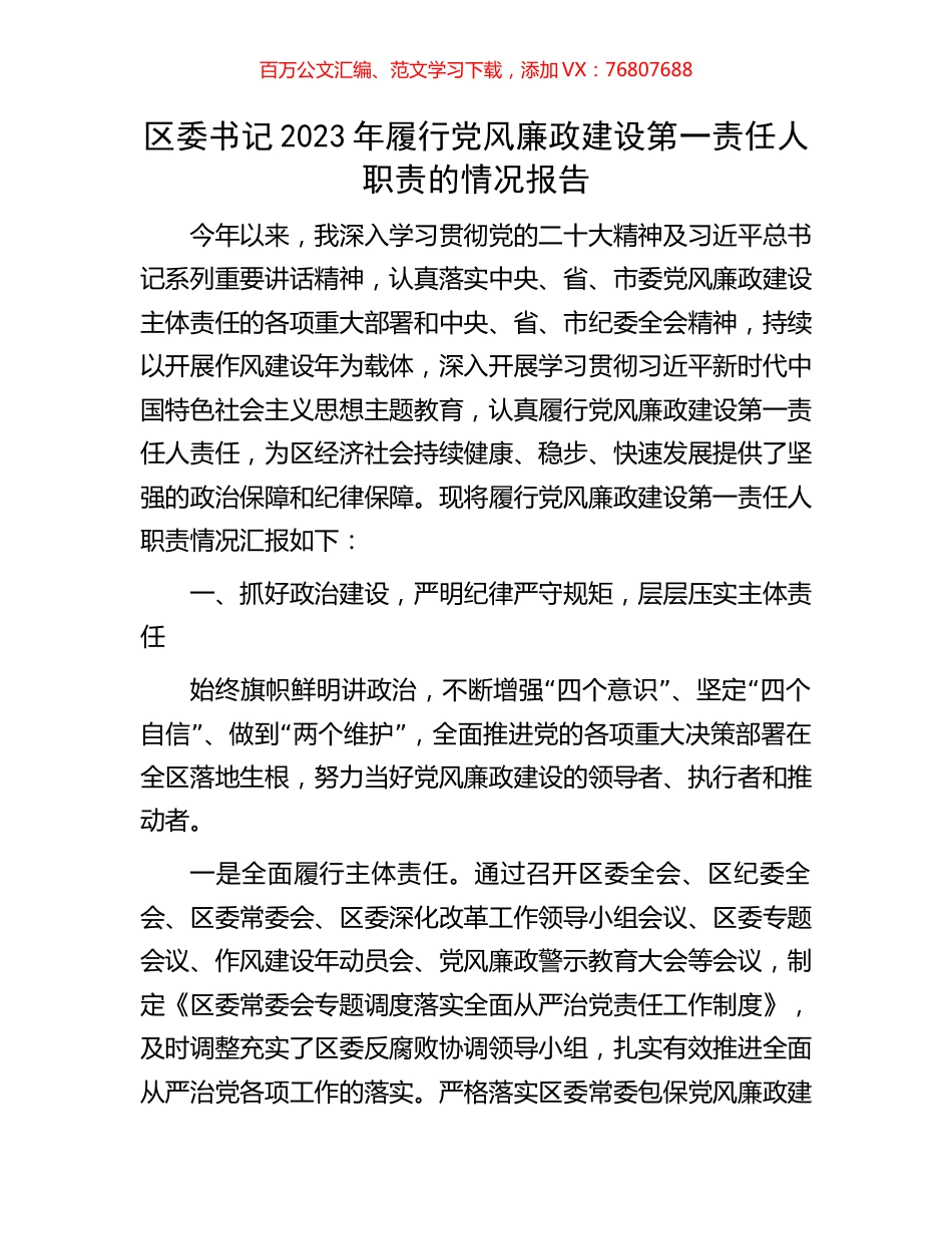 区委书记2023年履行党风廉政建设第一责任人职责的情况报告.docx_第1页