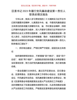 区委书记2023年履行党风廉政建设第一责任人职责的情况报告.docx