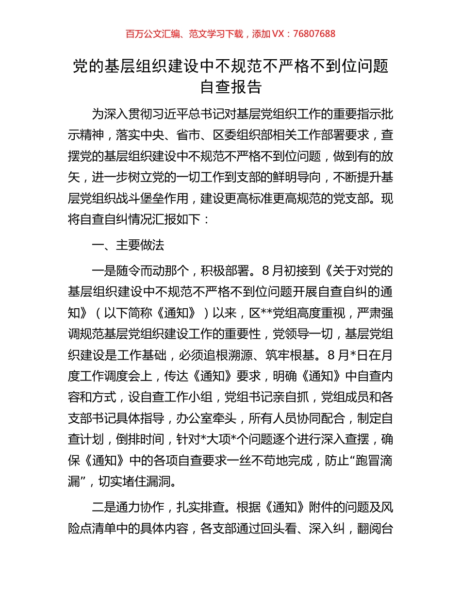 党的基层组织建设中不规范不严格不到位问题自查报告.docx_第1页