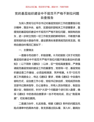 党的基层组织建设中不规范不严格不到位问题自查报告.docx