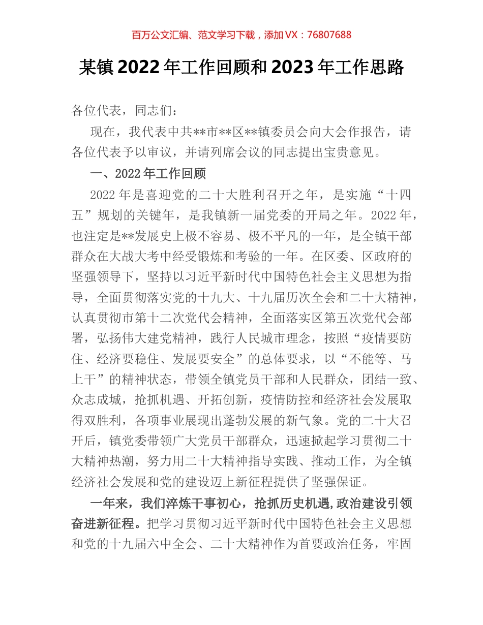 某镇2022年工作回顾和2023年工作思路.docx_第1页