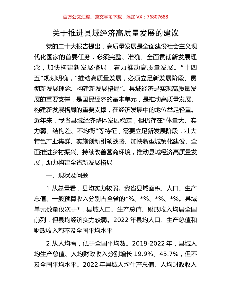 关于推进县域经济高质量发展的建议.docx_第1页