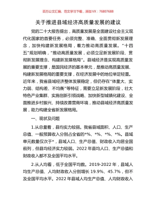 关于推进县域经济高质量发展的建议.docx