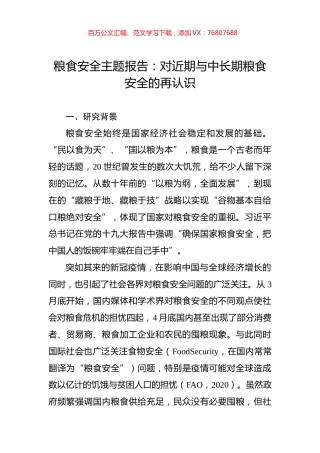 粮食安全主题报告：对近期与中长期粮食安全的再认识.docx