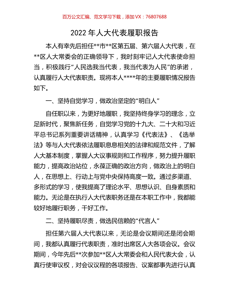 2022年人大代表履职报告.docx_第1页