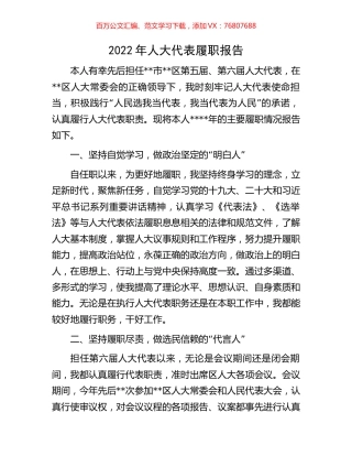 2022年人大代表履职报告.docx