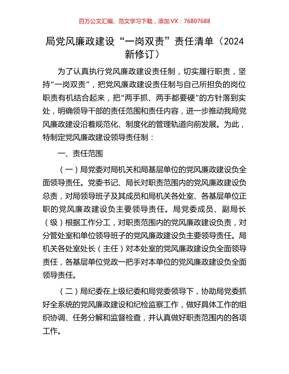 局党风廉政建设“一岗双责”责任清单（2024新修订）.docx_第1页