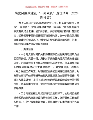 局党风廉政建设“一岗双责”责任清单（2024新修订）.docx