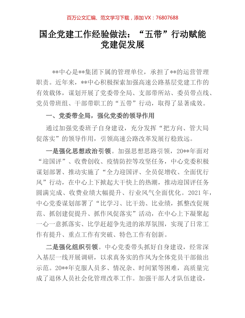 国企党建工作经验做法：“五带”行动赋能党建促发展.docx_第1页