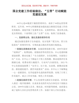 国企党建工作经验做法：“五带”行动赋能党建促发展.docx