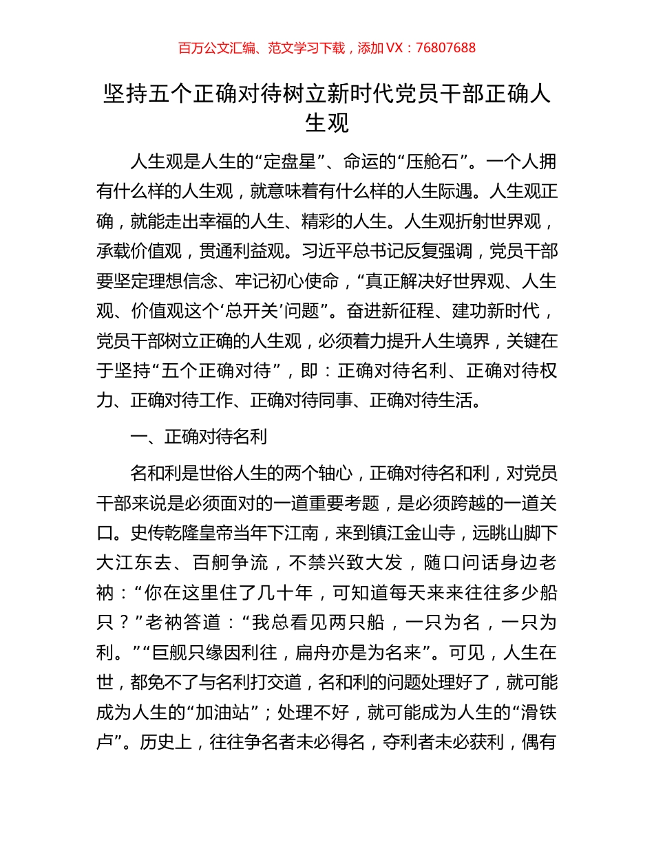坚持五个正确对待树立新时代党员干部正确人生观.docx_第1页
