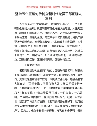 坚持五个正确对待树立新时代党员干部正确人生观.docx