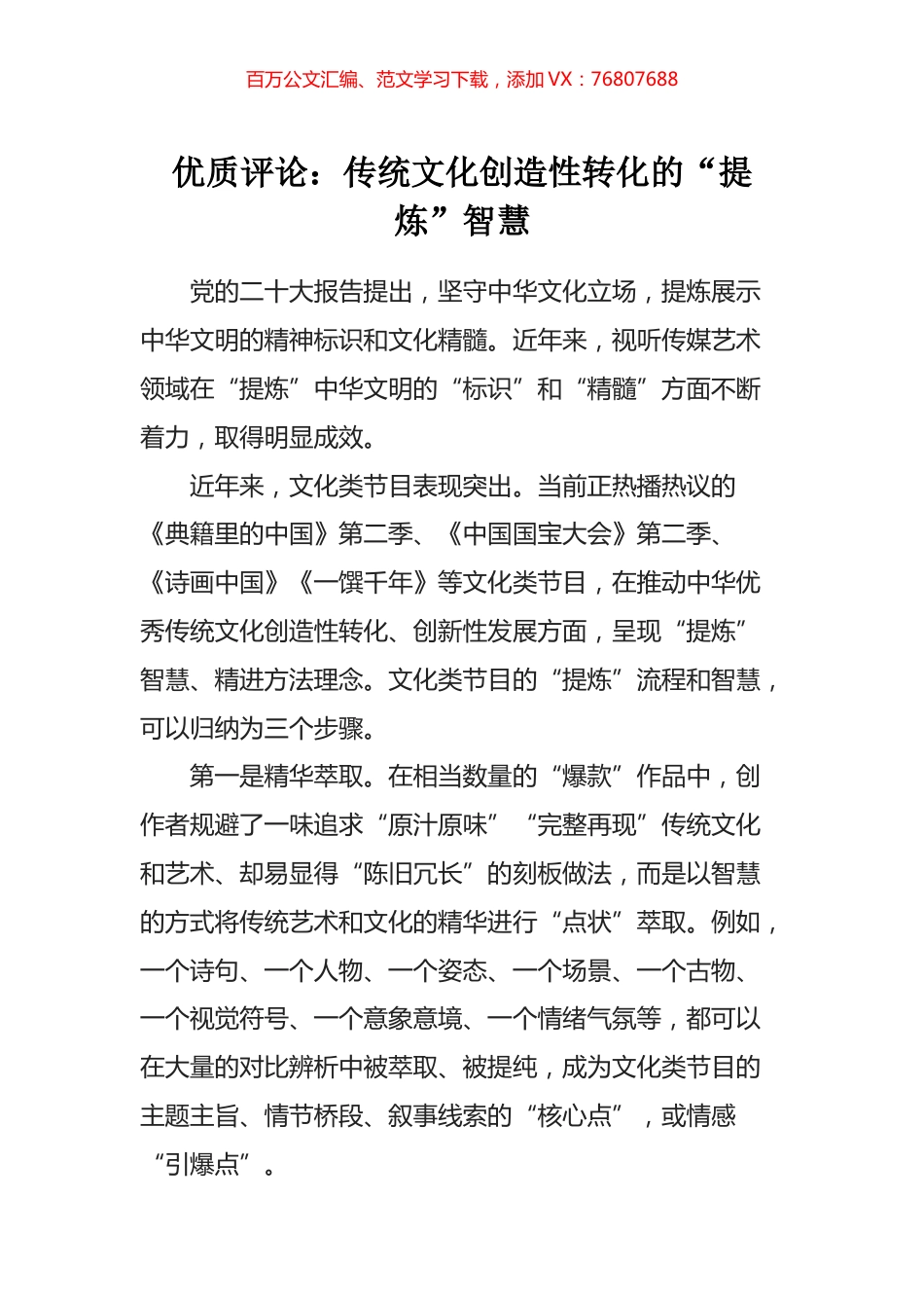 传统文化创造性转化的“提炼”智慧.docx_第1页