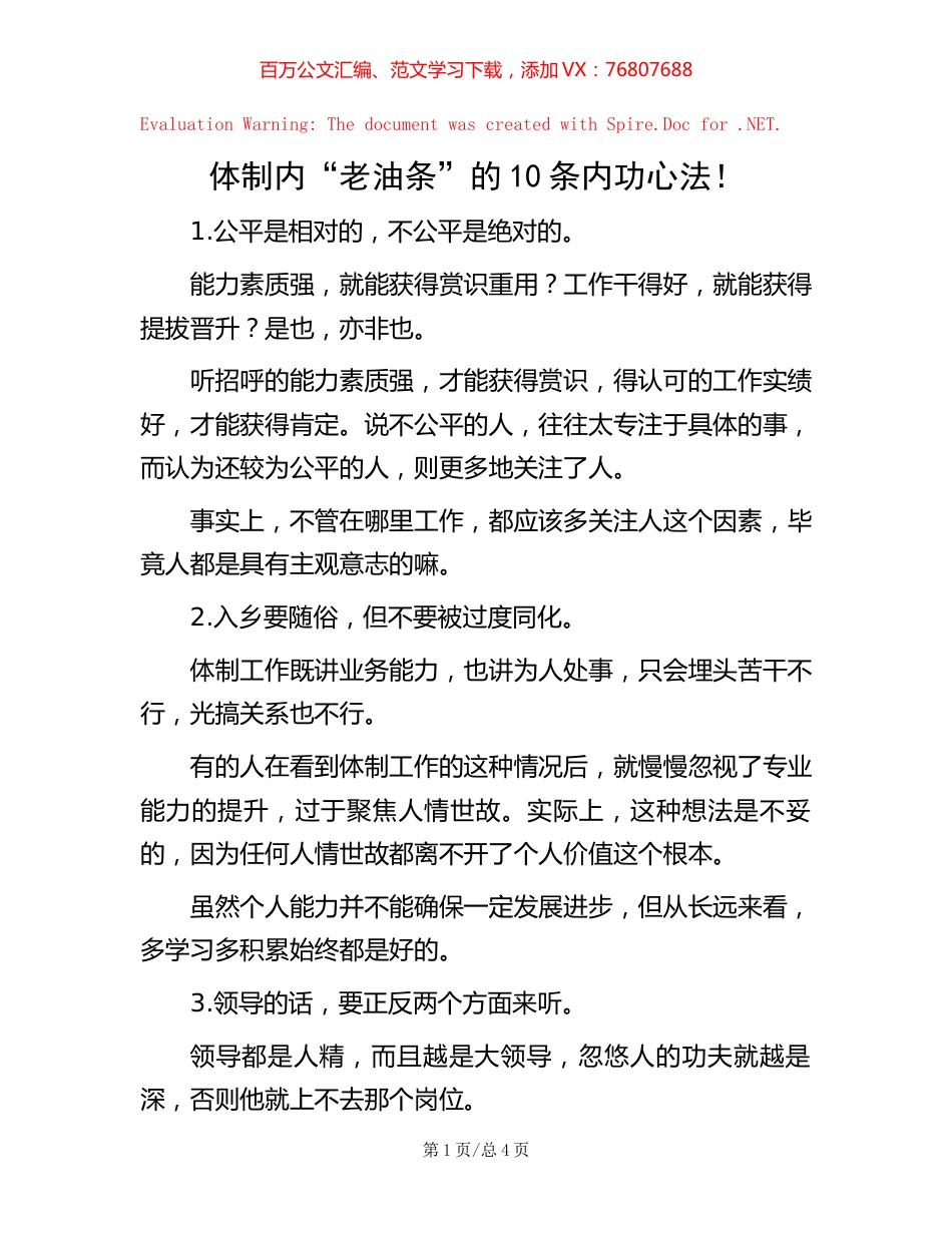 体制内“老油条”的10条内功心法！.docx_第1页
