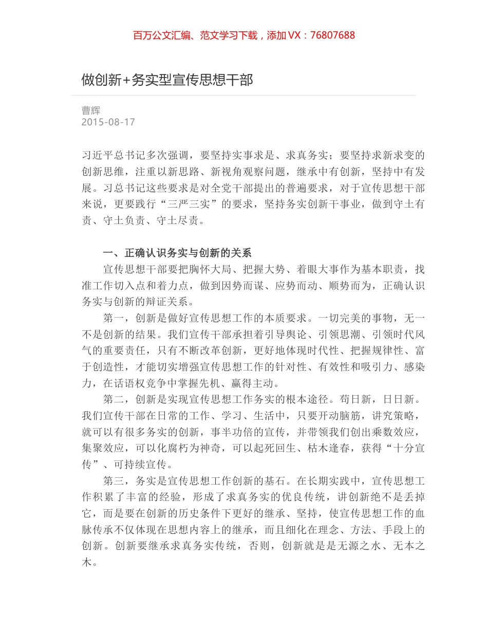 做创新+务实型宣传思想干部.docx_第1页
