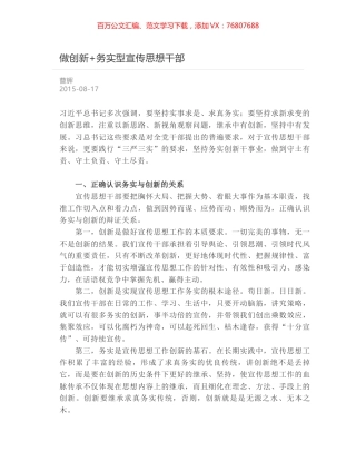 做创新+务实型宣传思想干部.docx