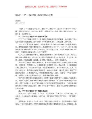 信守“三严三实”践行监督执纪问责.docx