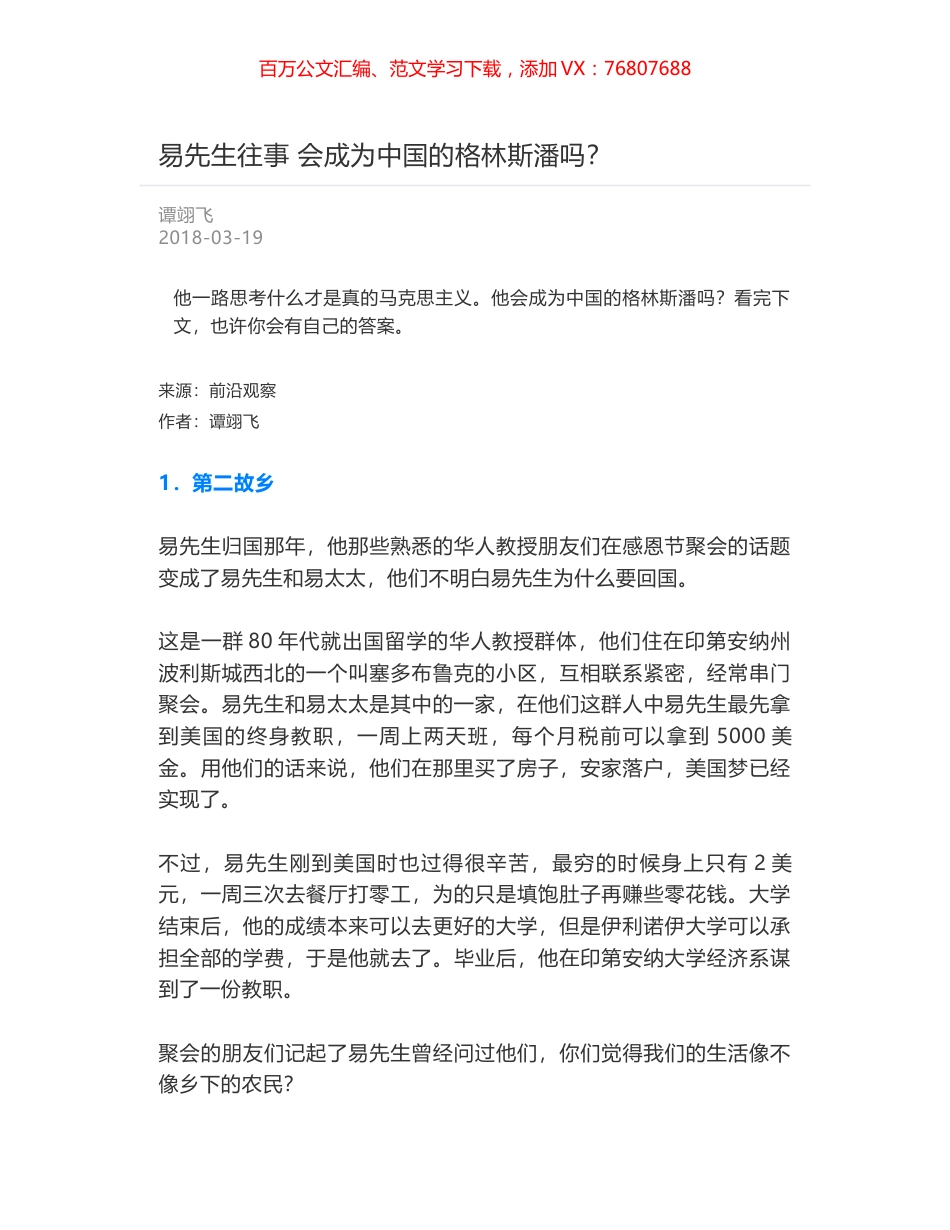 易先生往事 会成为中国的格林斯潘吗？.docx_第1页