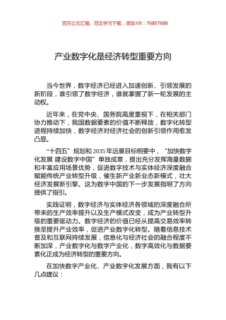 产业数字化是经济转型重要方向.docx