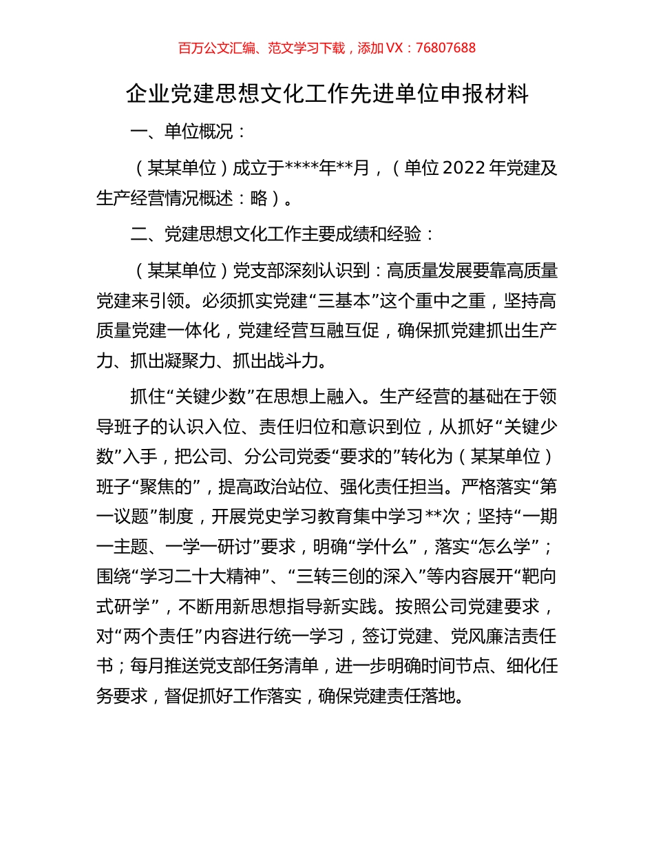 企业党建思想文化工作先进单位申报材料.docx_第1页