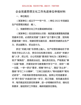 企业党建思想文化工作先进单位申报材料.docx