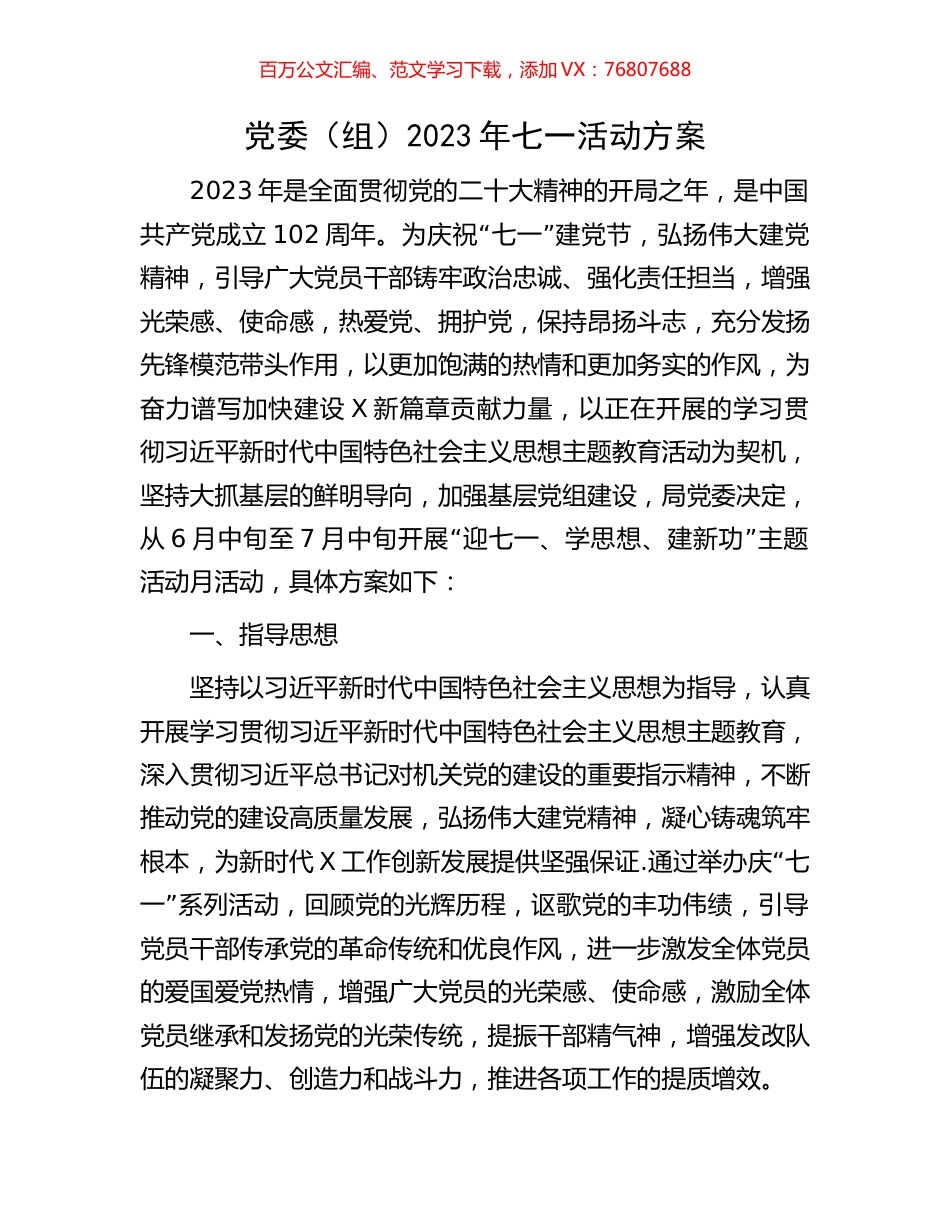党委（组）2023年七一活动方案.docx_第1页